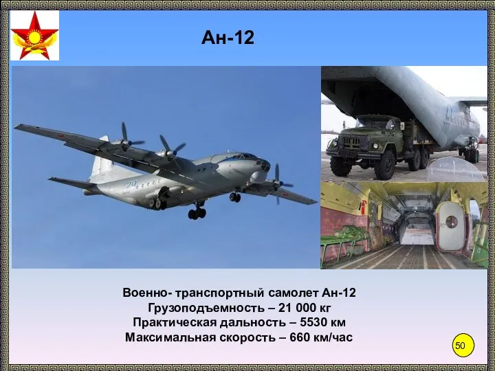 Ан-12 Военно- транспортный самолет Ан-12 Грузоподъемность – 21 000 кг Практическая дальность