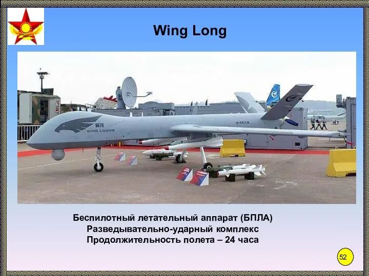 Беспилотный летательный аппарат (БПЛА) Разведывательно-ударный комплекс Продолжительность полета – 24 часа Wing Long