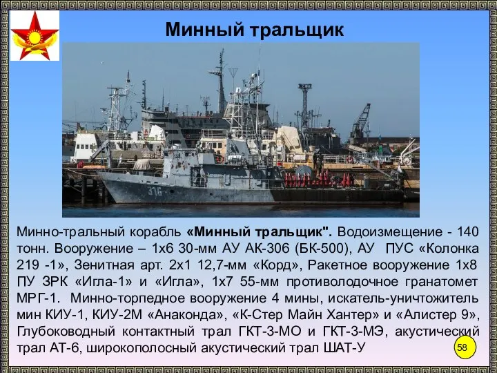 Минный тральщик Минно-тральный корабль «Минный тральщик". Водоизмещение - 140 тонн. Вооружение –