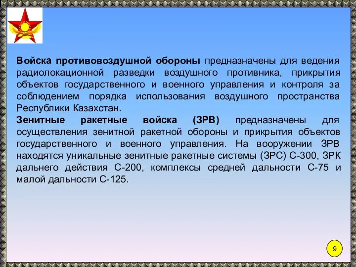 Войска противовоздушной обороны предназначены для ведения радиолокационной разведки воздушного противника, прикрытия объектов