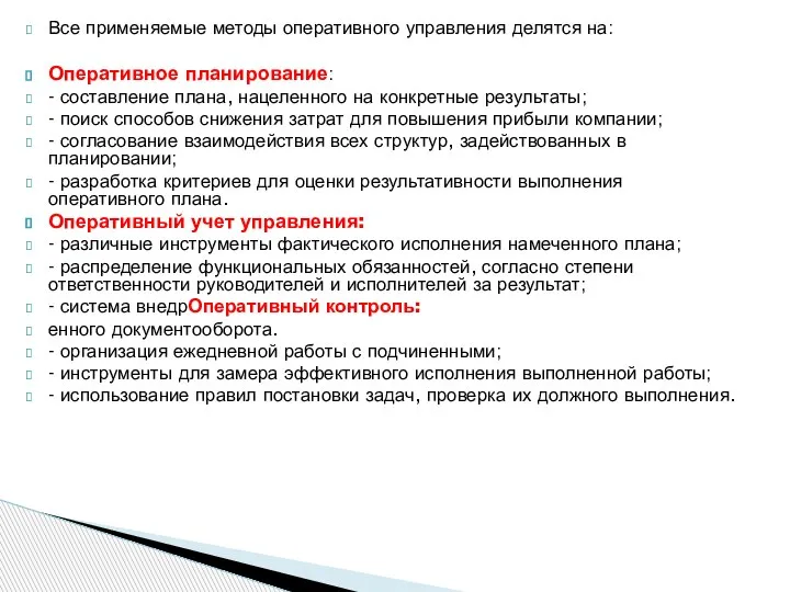 Все применяемые методы оперативного управления делятся на: Оперативное планирование: - составление плана,