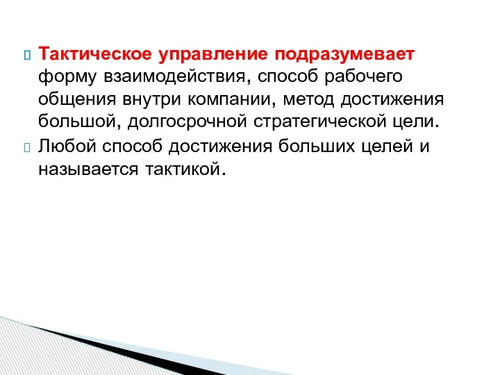 Тактическое управление подразумевает форму взаимодействия, способ рабочего общения внутри компании, метод достижения