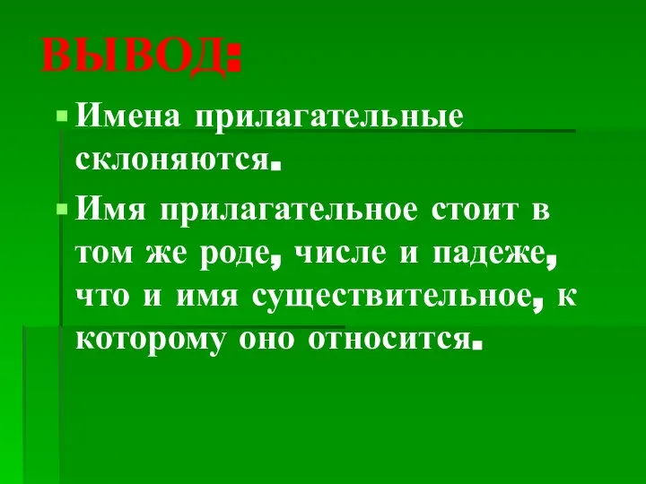 ВЫВОД: Имена прилагательные склоняются. Имя прилагательное стоит в том же роде, числе