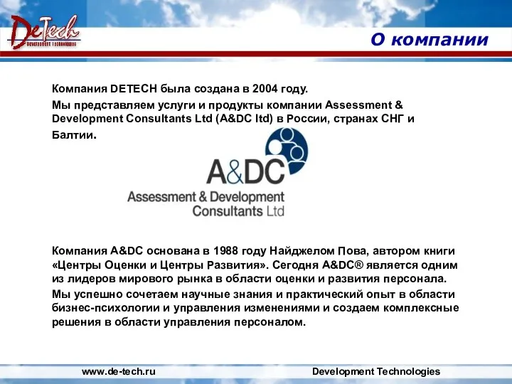 www.de-tech.ru Development Technologies О компании Компания DETECH была создана в 2004 году.