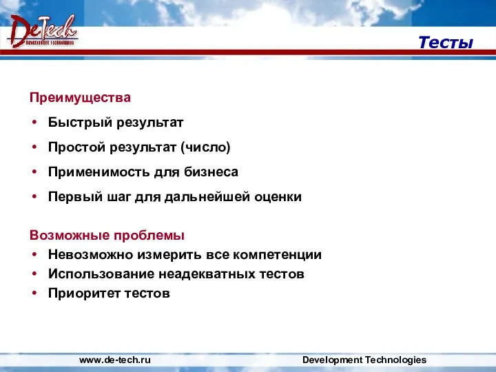 www.de-tech.ru Development Technologies Тесты Преимущества Быстрый результат Простой результат (число) Применимость для