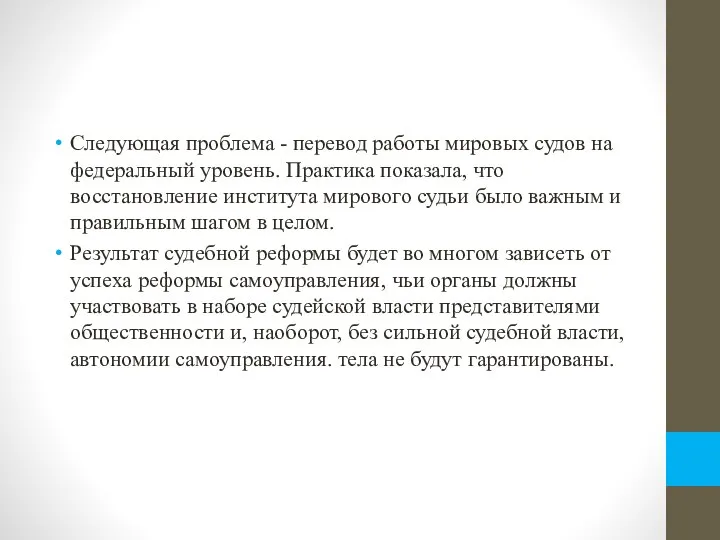 Следующая проблема - перевод работы мировых судов на федеральный уровень. Практика показала,