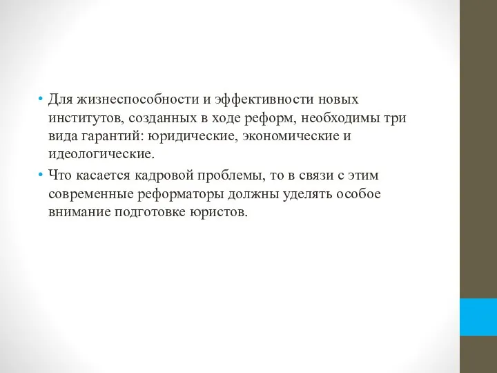 Для жизнеспособности и эффективности новых институтов, созданных в ходе реформ, необходимы три