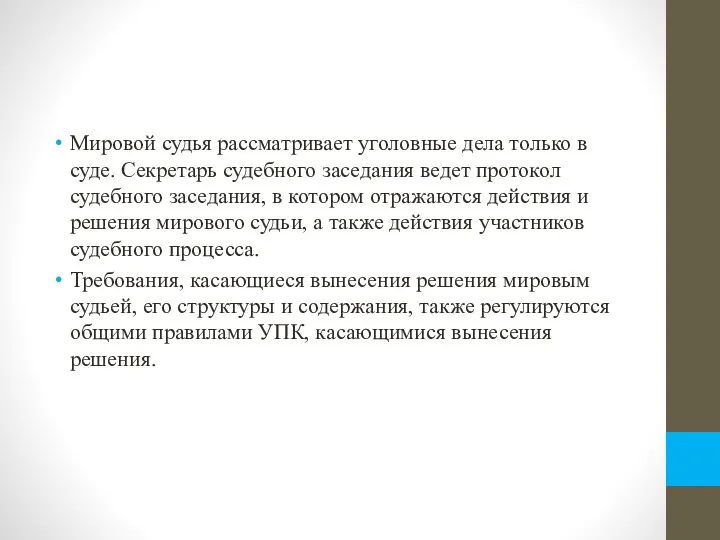 Мировой судья рассматривает уголовные дела только в суде. Секретарь судебного заседания ведет