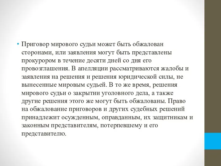 Приговор мирового судьи может быть обжалован сторонами, или заявления могут быть представлены