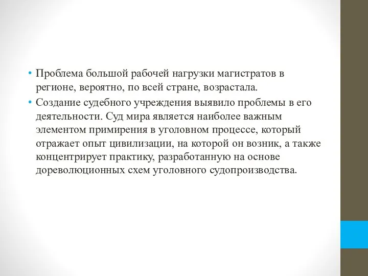 Проблема большой рабочей нагрузки магистратов в регионе, вероятно, по всей стране, возрастала.