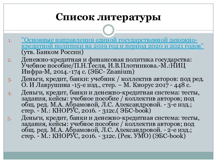 Список литературы "Основные направления единой государственной денежно-кредитной политики на 2019 год и