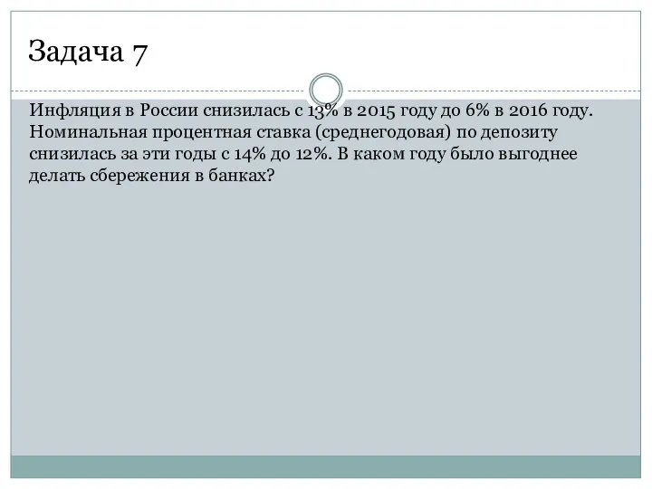 Задача 7 Инфляция в России снизилась с 13% в 2015 году до