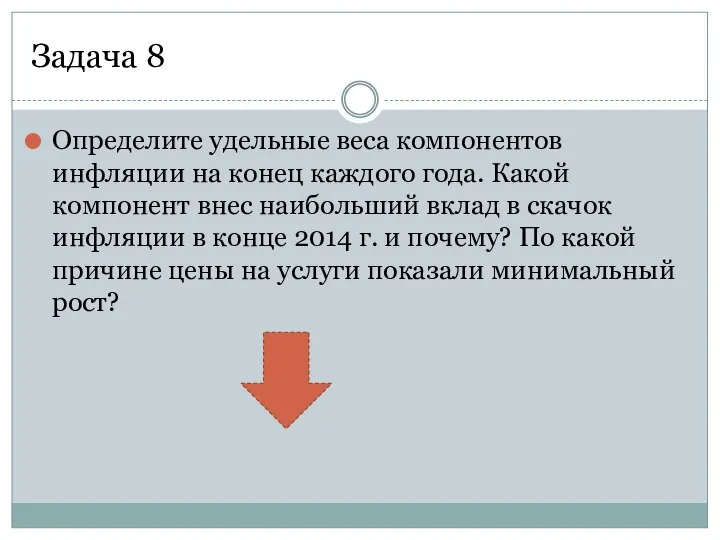 Задача 8 Определите удельные веса компонентов инфляции на конец каждого года. Какой