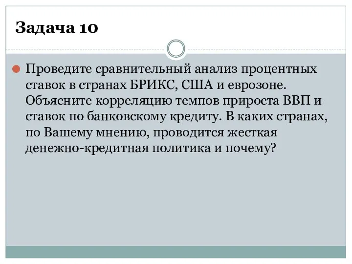 Задача 10 Проведите сравнительный анализ процентных ставок в странах БРИКС, США и