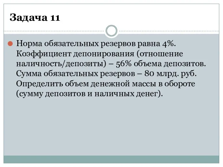 Задача 11 Норма обязательных резервов равна 4%. Коэффициент депонирования (отношение наличность/депозиты) –