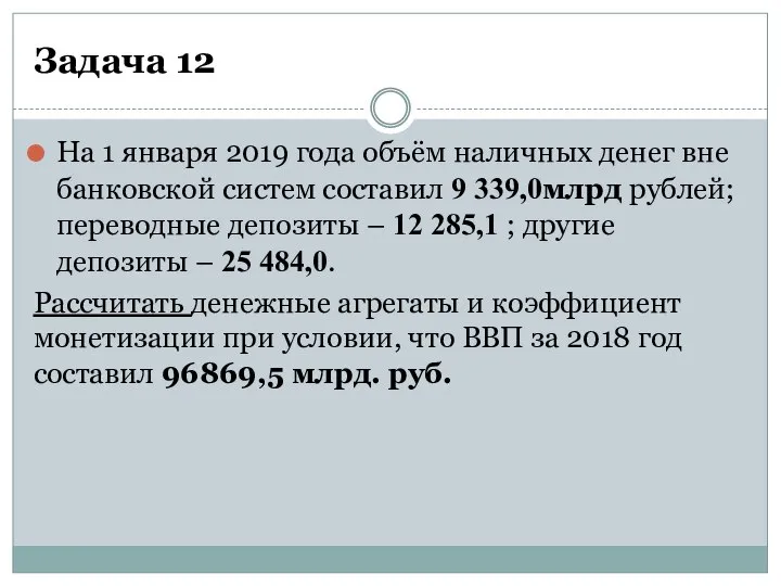 Задача 12 На 1 января 2019 года объём наличных денег вне банковской