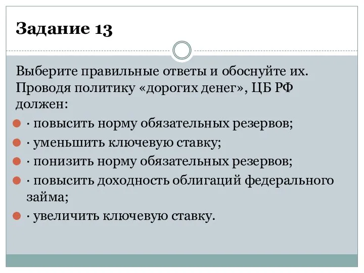 Задание 13 Выберите правильные ответы и обоснуйте их. Проводя политику «дорогих денег»,