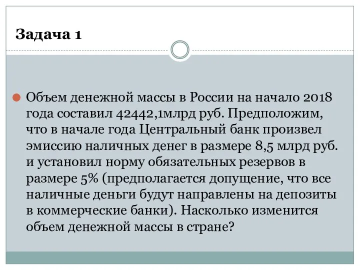 Задача 1 Объем денежной массы в России на начало 2018 года составил