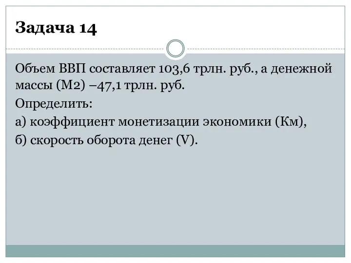 Задача 14 Объем ВВП составляет 103,6 трлн. руб., а денежной массы (М2)