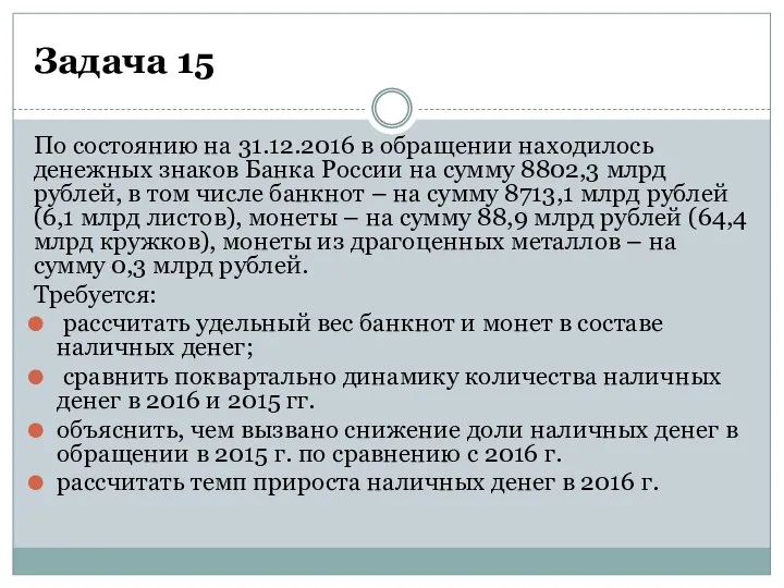 Задача 15 По состоянию на 31.12.2016 в обращении находилось денежных знаков Банка