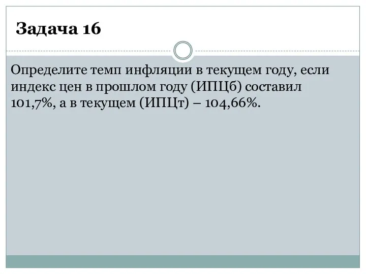 Задача 16 Определите темп инфляции в текущем году, если индекс цен в