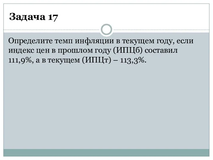 Задача 17 Определите темп инфляции в текущем году, если индекс цен в