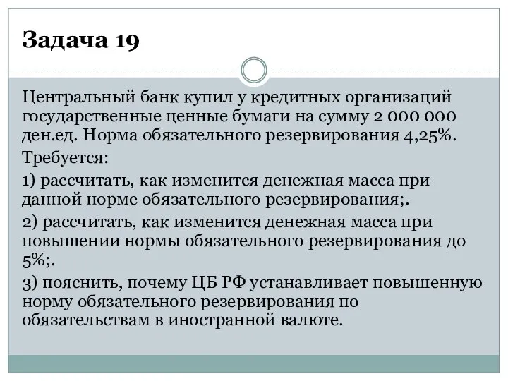 Задача 19 Центральный банк купил у кредитных организаций государственные ценные бумаги на