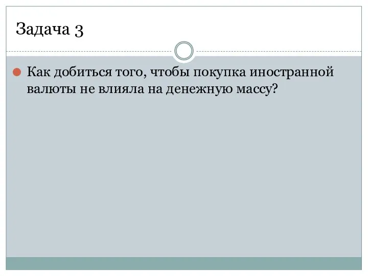 Задача 3 Как добиться того, чтобы покупка иностранной валюты не влияла на денежную массу?