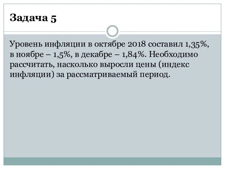 Задача 5 Уровень инфляции в октябре 2018 составил 1,35%, в ноябре –