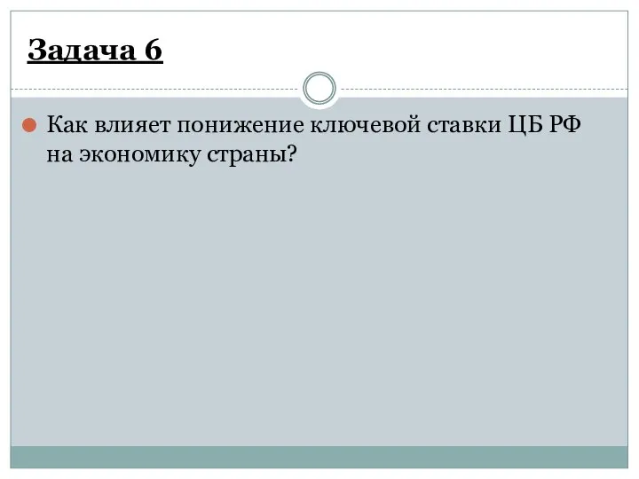 Задача 6 Как влияет понижение ключевой ставки ЦБ РФ на экономику страны?