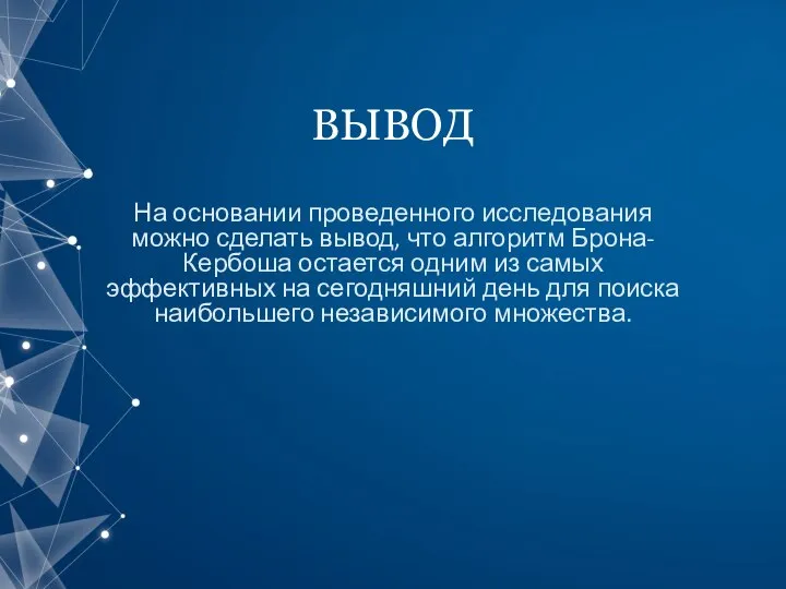 ВЫВОД На основании проведенного исследования можно сделать вывод, что алгоритм Брона-Кербоша остается