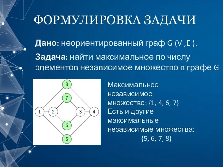 ФОРМУЛИРОВКА ЗАДАЧИ Дано: неориентированный граф G (V ,E ). Задача: найти максимальное