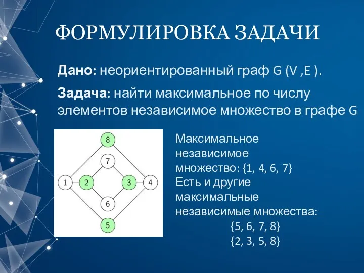 ФОРМУЛИРОВКА ЗАДАЧИ Дано: неориентированный граф G (V ,E ). Задача: найти максимальное