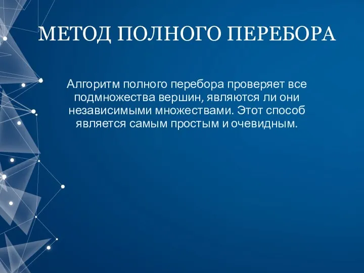 МЕТОД ПОЛНОГО ПЕРЕБОРА Алгоритм полного перебора проверяет все подмножества вершин, являются ли