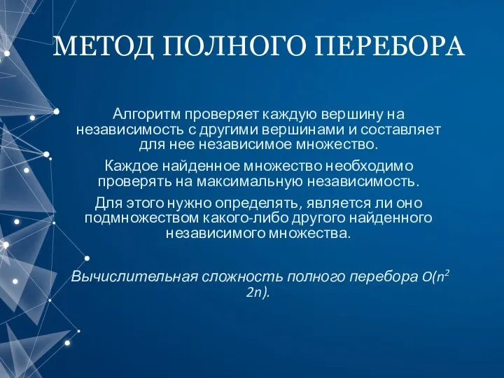 МЕТОД ПОЛНОГО ПЕРЕБОРА Алгоритм проверяет каждую вершину на независимость с другими вершинами