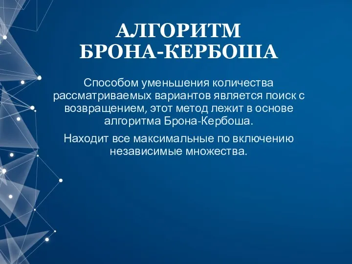 АЛГОРИТМ БРОНА-КЕРБОША Способом уменьшения количества рассматриваемых вариантов является поиск с возвращением, этот