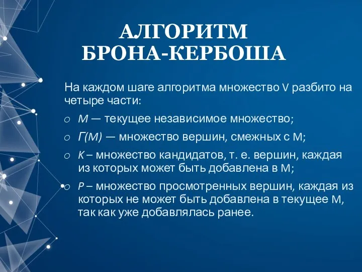 АЛГОРИТМ БРОНА-КЕРБОША На каждом шаге алгоритма множество V разбито на четыре части: