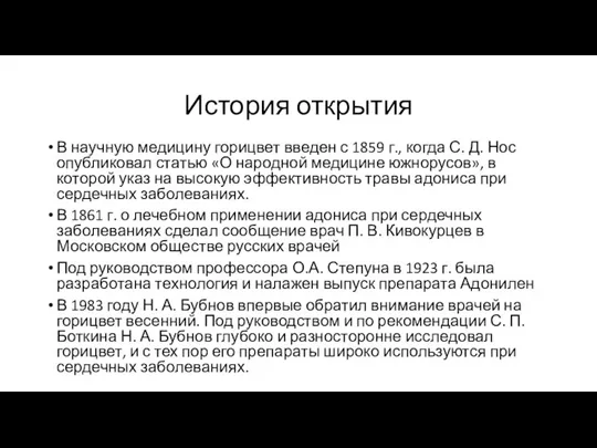 История открытия В научную медицину горицвет введен с 1859 г., когда С.