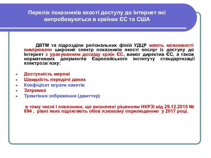 Перелік показників якості доступу до Інтернет які випробовуються в країнах ЄС та