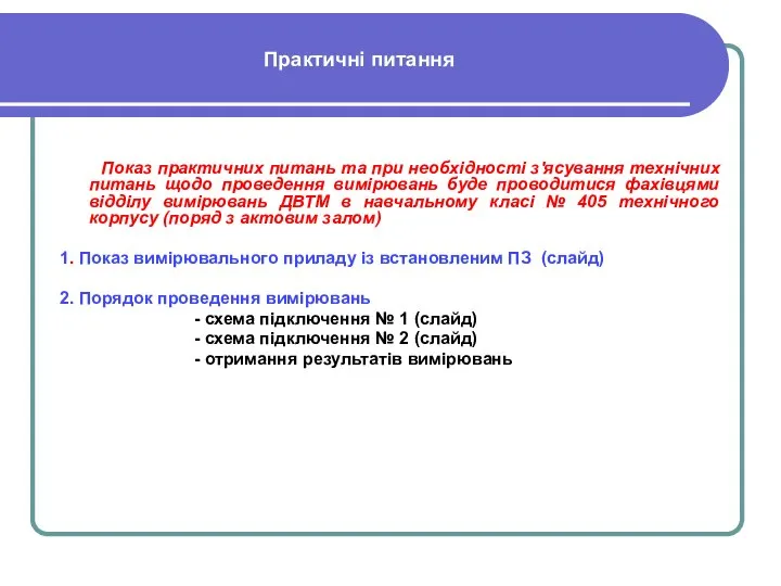 Практичні питання Показ практичних питань та при необхідності з'ясування технічних питань щодо