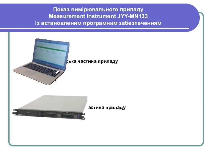 Показ вимірювального приладу Measurement Instrument JYY-MN133 із встановленим програмним забезпеченням - клієнтська