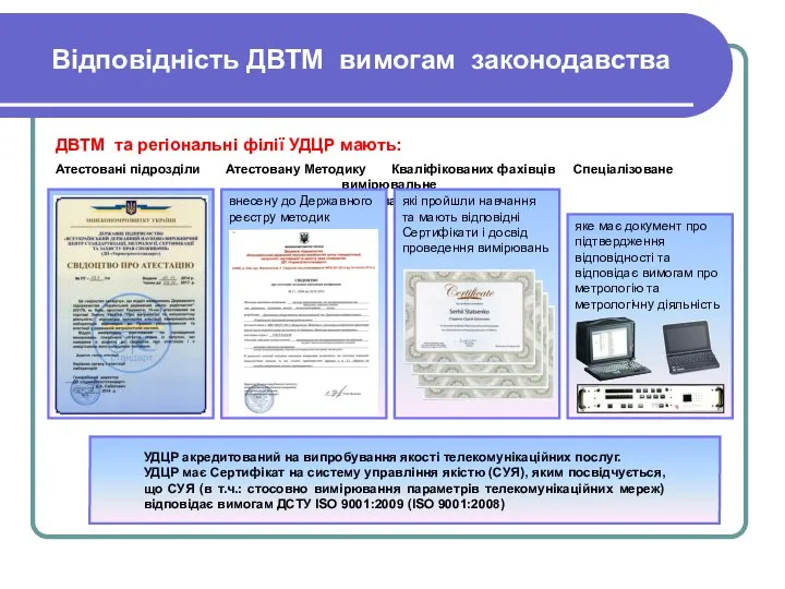 Відповідність ДВТМ вимогам законодавства ДВТМ та регіональні філії УДЦР мають: Атестовані підрозділи