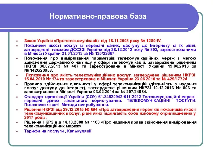 Нормативно-правова база Закон України «Про телекомунікації» від 18.11.2003 року № 1280-IV. Показники