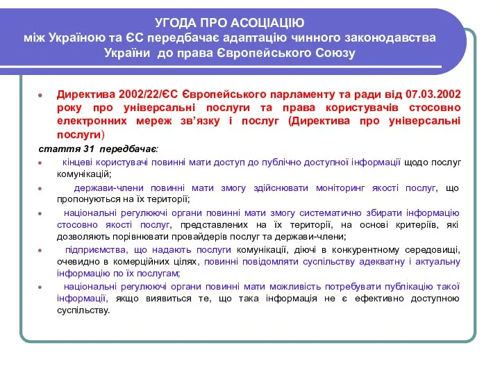 УГОДА ПРО АСОЦІАЦІЮ між Україною та ЄС передбачає адаптацію чинного законодавства України