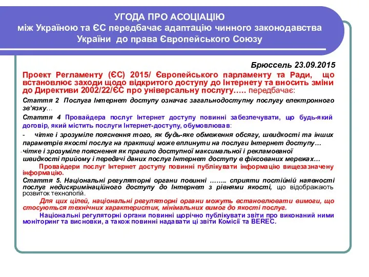 УГОДА ПРО АСОЦІАЦІЮ між Україною та ЄС передбачає адаптацію чинного законодавства України