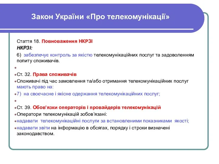 Закон України «Про телекомунікації» Стаття 18. Повноваження НКРЗІ НКРЗІ: 6) забезпечує контроль