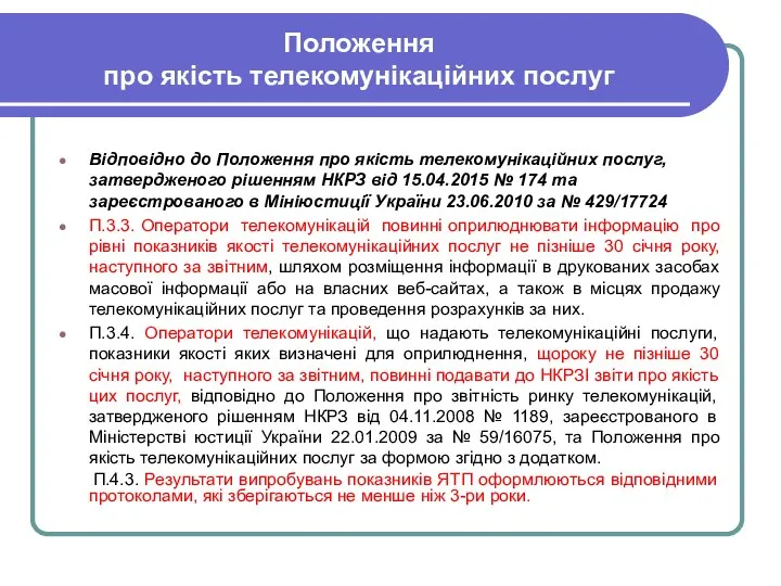 Положення про якість телекомунікаційних послуг Відповідно до Положення про якість телекомунікаційних послуг,