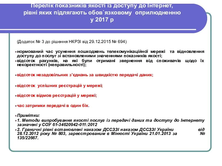 Перелік показників якості із доступу до Інтернет, рівні яких підлягають обов`язковому оприлюдненню