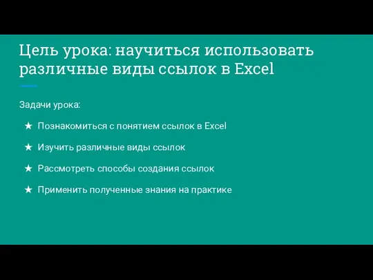 Цель урока: научиться использовать различные виды ссылок в Excel Задачи урока: Познакомиться