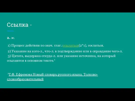 Ссылка - 2. ж. 1) Процесс действия по знач. глаг.:ссылаться(2*1), сослаться. 2)